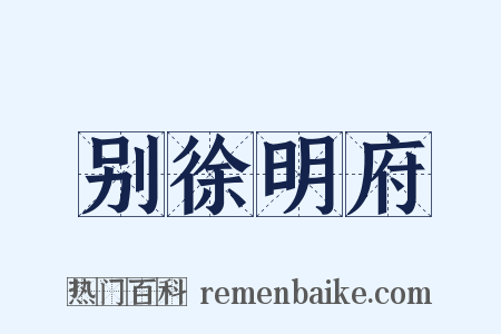 别徐明府是什么意思的图片